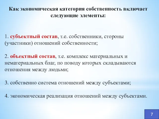 Как экономическая категория собственность включает следующие элементы: 1. субъектный состав,