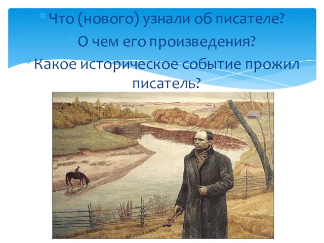 Что (нового) узнали об писателе? О чем его произведения? Какое историческое событие прожил писатель?