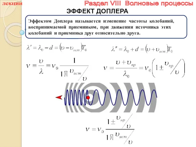 лекции Раздел VIII Волновые процессы ЭФФЕКТ ДОПЛЕРА Эффектом Доплера называется