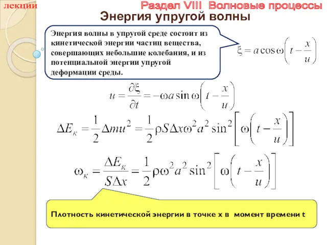 лекции Раздел VIII Волновые процессы Энергия упругой волны Энергия волны