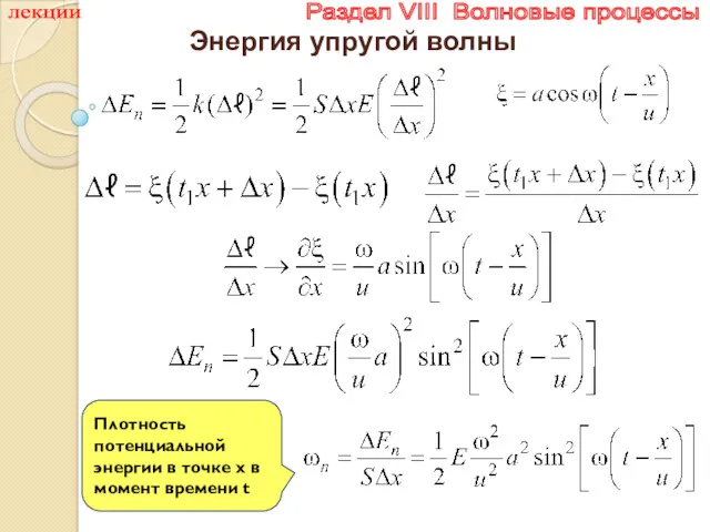 лекции Раздел VIII Волновые процессы Энергия упругой волны Плотность потенциальной