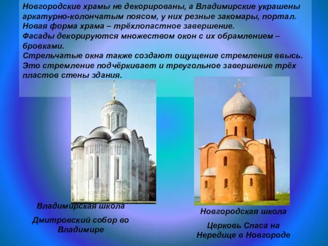 Новгородские храмы не декорированы, а Владимирские украшены аркатурно-колончатым поясом, у