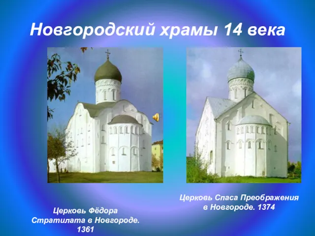 Новгородский храмы 14 века Церковь Спаса Преображения в Новгороде. 1374 Церковь Фёдора Стратилата в Новгороде. 1361