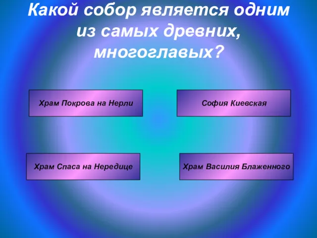 Какой собор является одним из самых древних, многоглавых? Храм Спаса