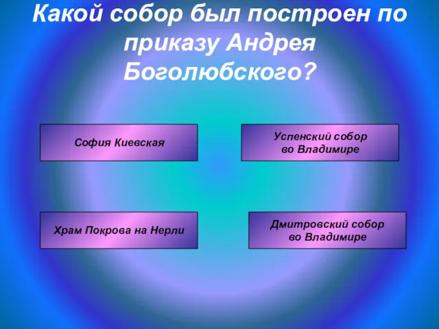 Какой собор был построен по приказу Андрея Боголюбского? Успенский собор