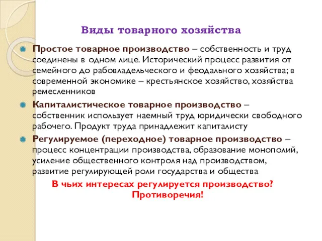 Виды товарного хозяйства Простое товарное производство – собственность и труд соединены в одном