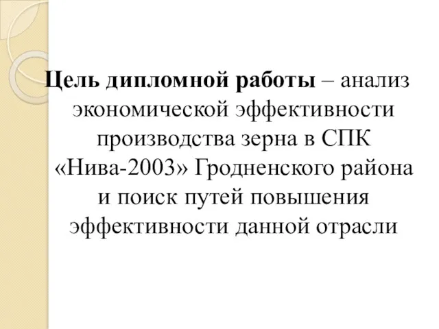 Цель дипломной работы – анализ экономической эффективности производства зерна в