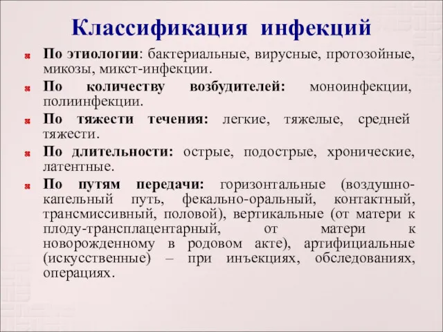 Классификация инфекций По этиологии: бактериальные, вирусные, протозойные, микозы, микст-инфекции. По