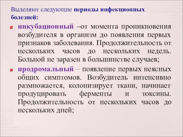 Выделяют следующие периоды инфекционных болезней: инкубационный –от момента проникновения возбудителя