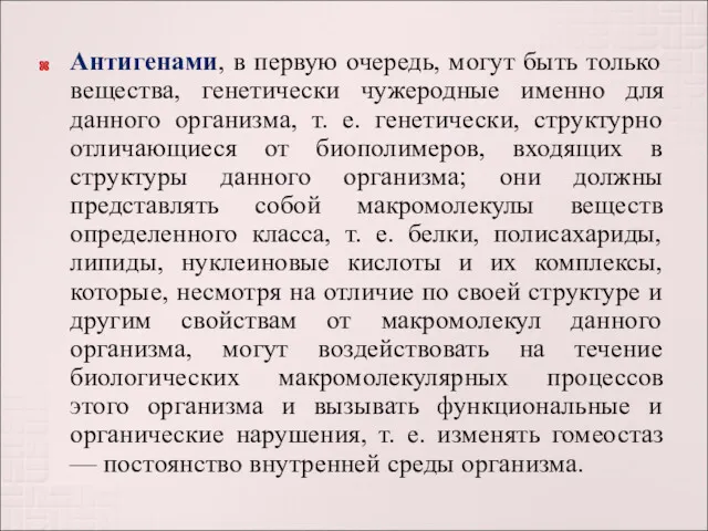 Антигенами, в первую очередь, могут быть только вещества, генетически чужеродные