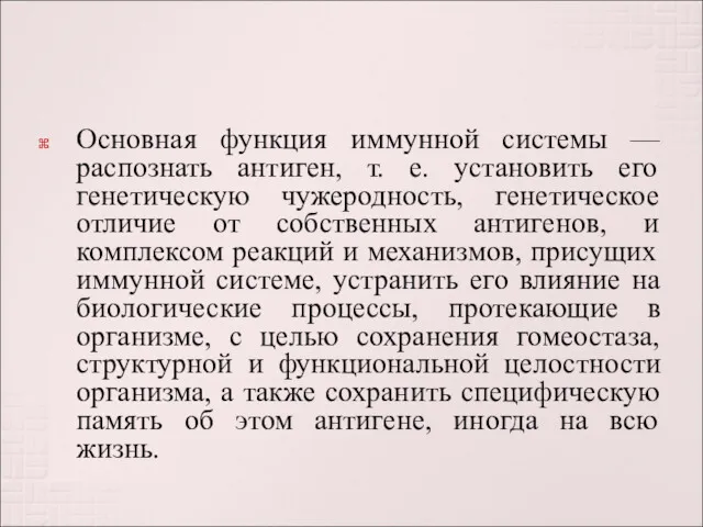 Основная функция иммунной системы — распознать антиген, т. е. установить