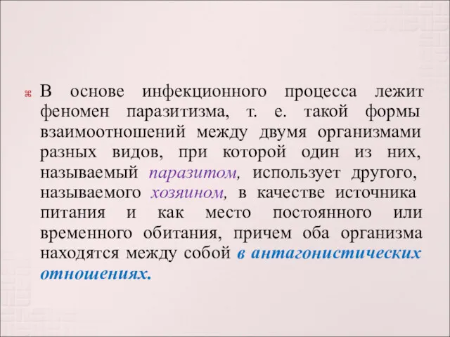 В основе инфекционного процесса лежит феномен паразитизма, т. е. такой