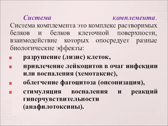 Система комплемента. Система комплемента это комплекс растворимых белков и белков