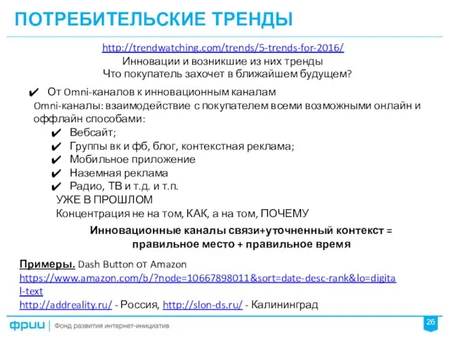 ПОТРЕБИТЕЛЬСКИЕ ТРЕНДЫ 26 От Omni-каналов к инновационным каналам Omni-каналы: взаимодействие