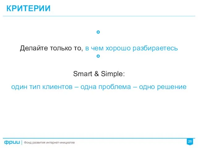 КРИТЕРИИ 26 Делайте только то, в чем хорошо разбираетесь Smart