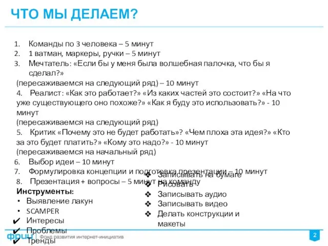 ЧТО МЫ ДЕЛАЕМ? 2 Команды по 3 человека – 5