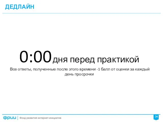 ДЕДЛАЙН 34 0:00 дня перед практикой Все ответы, полученные после