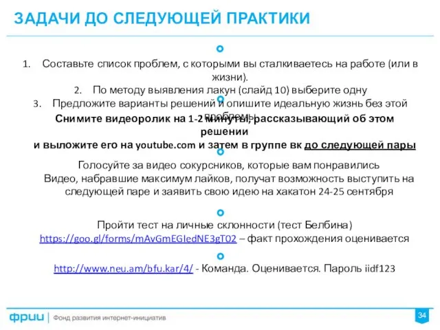 ЗАДАЧИ ДО СЛЕДУЮЩЕЙ ПРАКТИКИ 34 Составьте список проблем, с которыми