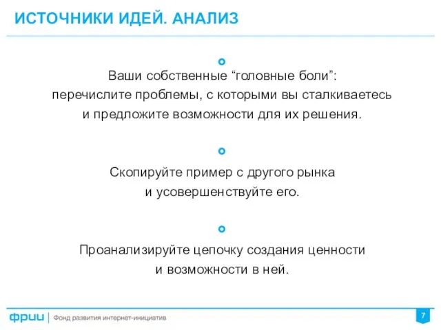 ИСТОЧНИКИ ИДЕЙ. АНАЛИЗ 7 Ваши собственные “головные боли”: перечислите проблемы,