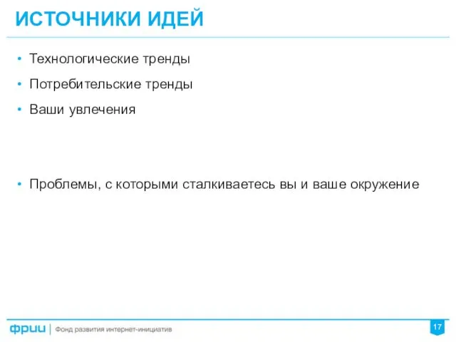 17 Технологические тренды Потребительские тренды Ваши увлечения Проблемы, с которыми