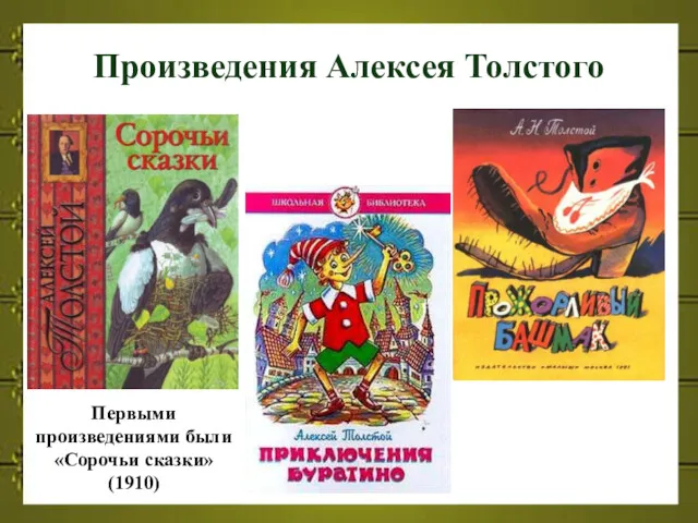 Произведения Алексея Толстого Первыми произведениями были «Сорочьи сказки» (1910)