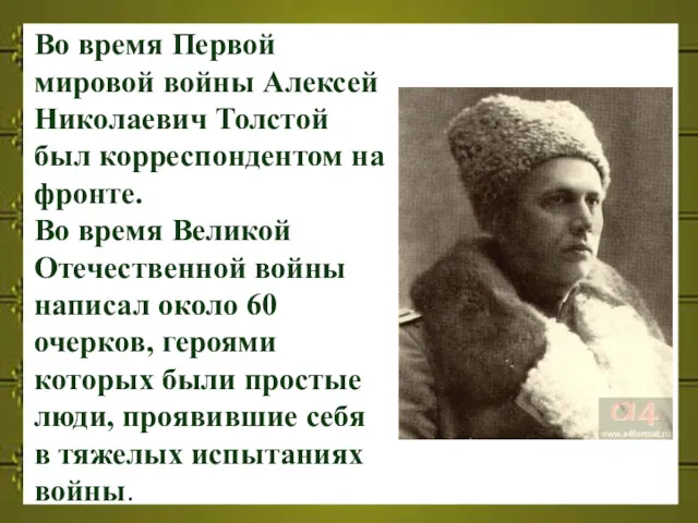 Во время Первой мировой войны Алексей Николаевич Толстой был корреспондентом на фронте. Во