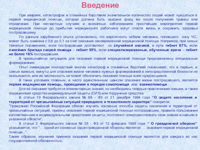 Введение При авариях, катастрофах и стихийных бедствиях значительное количество людей