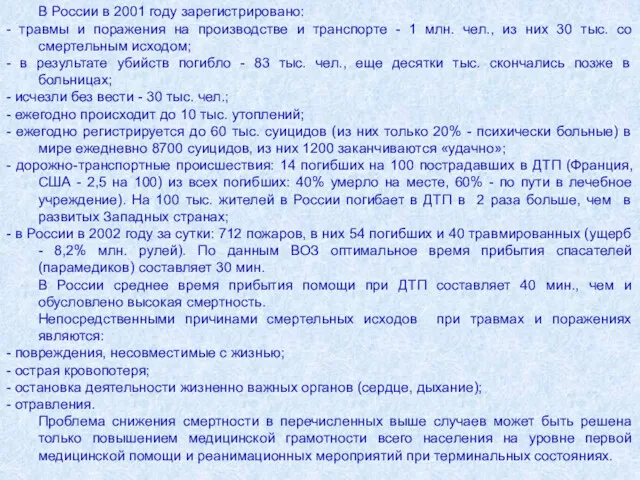 В России в 2001 году зарегистрировано: - травмы и поражения