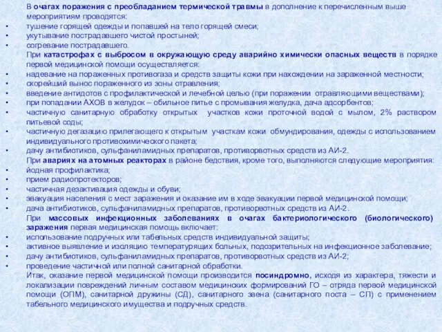 В очагах поражения с преобладанием термической травмы в дополнение к