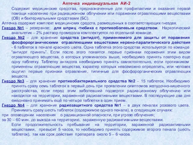 Аптечка индивидуальная АИ-2 Содержит медицинские средства, предназначенные для профилактики и