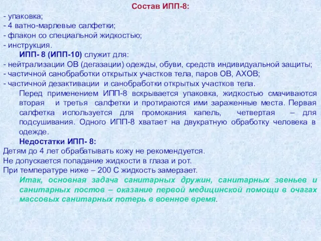 Состав ИПП-8: - упаковка; - 4 ватно-марлевые салфетки; - флакон