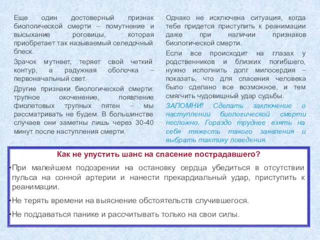 Еще один достоверный признак биологической смерти – помутнение и высыхание