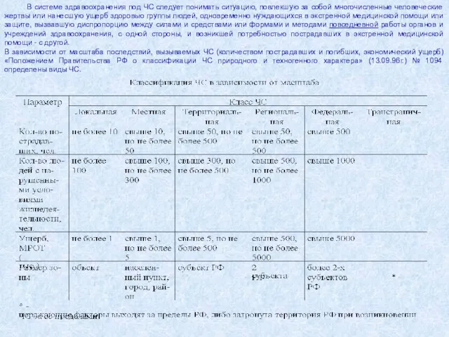 В системе здравоохранения под ЧС следует понимать ситуацию, повлекшую за