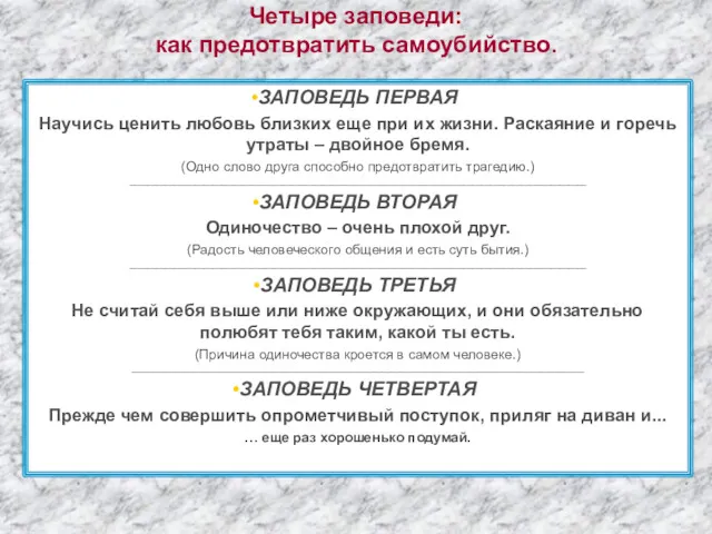 Четыре заповеди: как предотвратить самоубийство. ЗАПОВЕДЬ ПЕРВАЯ Научись ценить любовь