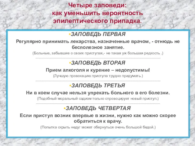 Четыре заповеди: как уменьшить вероятность эпилептического припадка. ЗАПОВЕДЬ ПЕРВАЯ Регулярно