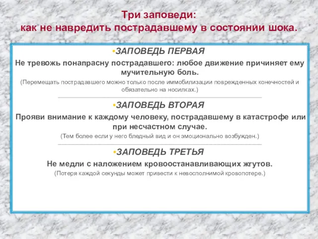 Три заповеди: как не навредить пострадавшему в состоянии шока. ЗАПОВЕДЬ