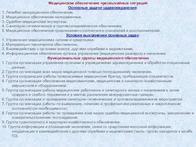 Медицинское обеспечение чрезвычайных ситуаций Основные задачи здравоохранения: 1. Лечебно-эвакуационное обеспечение.