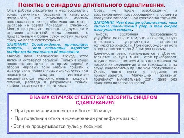 Понятие о синдроме длительного сдавливания. Опыт работы спасателей и медперсонала