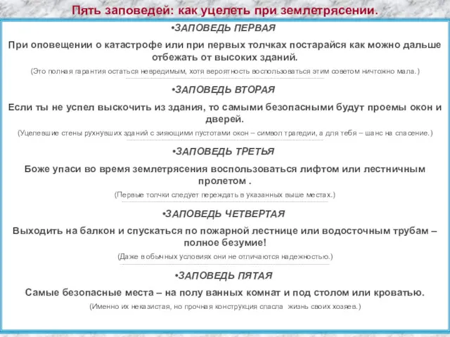 Пять заповедей: как уцелеть при землетрясении. ЗАПОВЕДЬ ПЕРВАЯ При оповещении