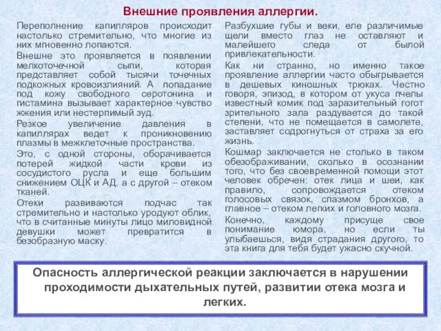 Внешние проявления аллергии. Переполнение капилляров происходит настолько стремительно, что многие