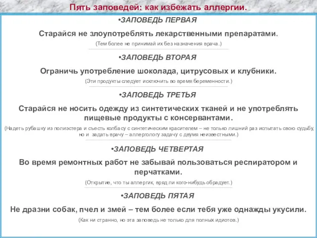 Пять заповедей: как избежать аллергии. ЗАПОВЕДЬ ПЕРВАЯ Старайся не злоупотреблять