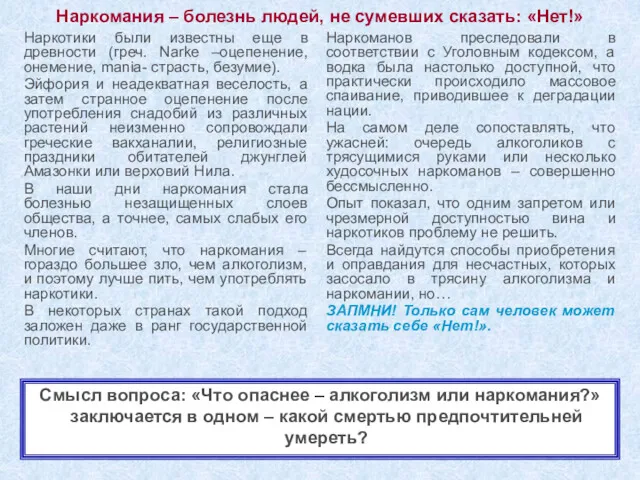 Наркомания – болезнь людей, не сумевших сказать: «Нет!» Наркотики были