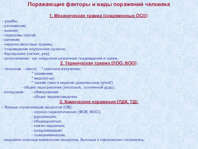 Поражающие факторы и виды поражений человека 1. Механическая травма (современные