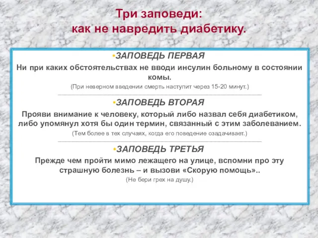 Три заповеди: как не навредить диабетику. ЗАПОВЕДЬ ПЕРВАЯ Ни при