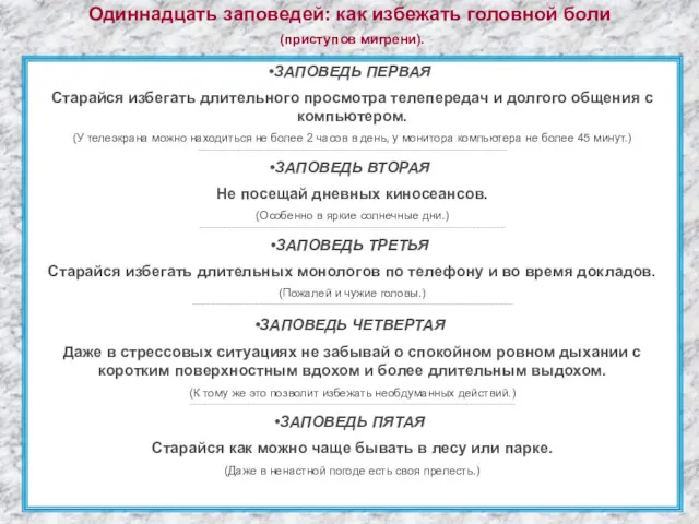 Одиннадцать заповедей: как избежать головной боли (приступов мигрени). ЗАПОВЕДЬ ПЕРВАЯ