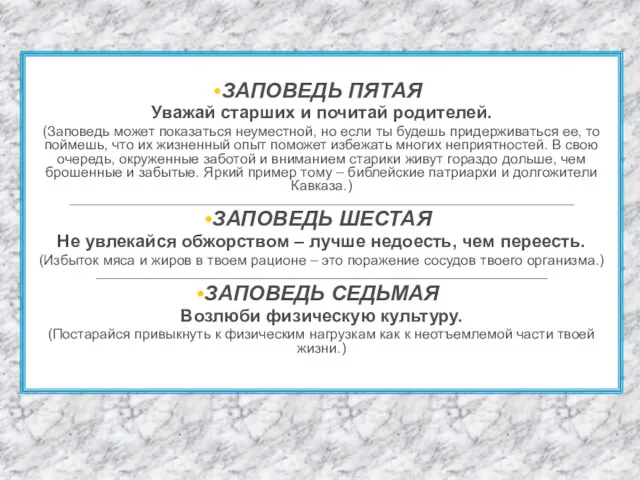 ЗАПОВЕДЬ ПЯТАЯ Уважай старших и почитай родителей. (Заповедь может показаться