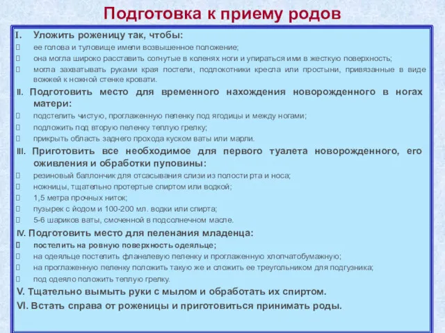 Подготовка к приему родов Уложить роженицу так, чтобы: ее голова