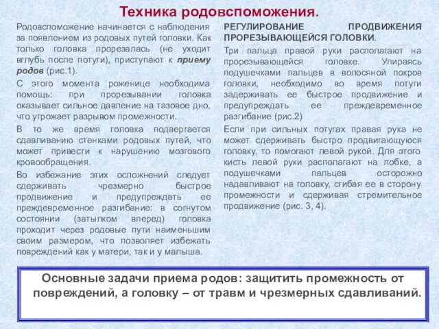 Техника родовспоможения. Родовспоможение начинается с наблюдения за появлением из родовых