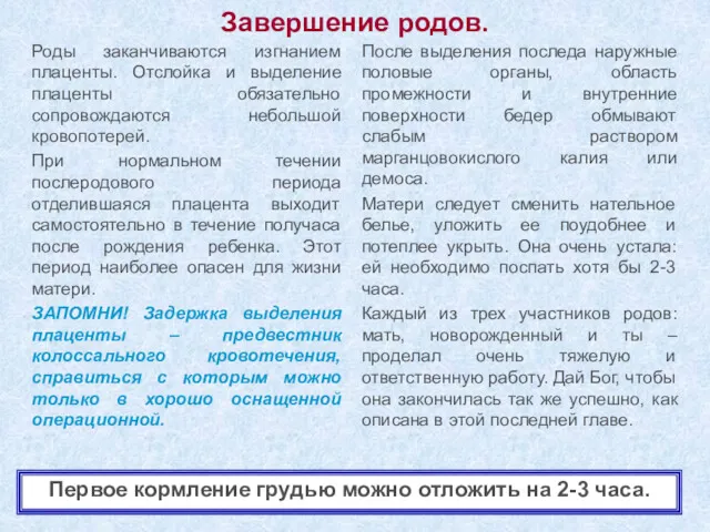 Завершение родов. Роды заканчиваются изгнанием плаценты. Отслойка и выделение плаценты