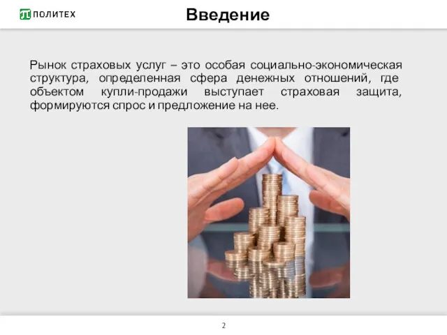 Введение Рынок страховых услуг – это особая социально-экономическая структура, определенная